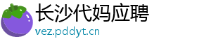 长沙代妈应聘	